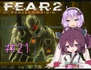 [VOICEROID実況］きりたんとゆかりが逝くF.E.A.R.２　PART21