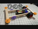 ひのきシャーシ
