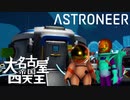 【ASTRONEER】2020年宇宙の旅 1日目