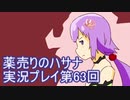 絶対弟を助けるぞ！　薬売りのハサナ実況プレイ第63回
