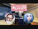 和みラヂオR 第83回 動画版