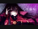 【MMD&人力Fate】ノッブで乙女解剖【合作】