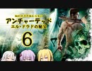【Voiceroid実況】細かすぎて伝わらないアンチャーテッド　1-6