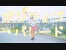 【belia】ポジティブ・パレード 踊ってみた【オリジナル振付】