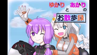 ゆかりとあかりのお散歩録　２話