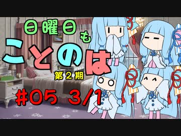日曜日もことのは 第2期 #05 -3月と言えば？-【VOICEROIDラジオ】