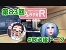 和みラヂオR 第83回 未公開トーク(放送後)