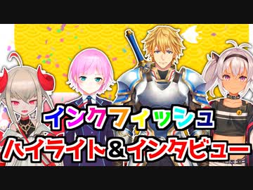 第1回にじさんじスプラ杯 インクフィッシュ名シーンまとめ