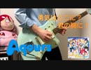 【Aqours】勇気はどこに? 君の胸に!　ギター　弾いてみた【ラブライブ！サンシャイン!!】