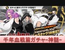 BLEACH ブレソル実況 part1685(千年血戦篇ガチャ-神髄-)