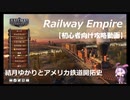 【Railway empire】結月ゆかりとアメリカ鉄道開拓史　part3