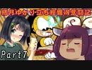 【VOICEROID実況】結月ゆかり立ち絵獲得奮闘記【CUPHEAD】 Part7
