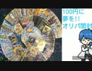 【開封動画】夢を掴め！100円オリパ