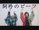 【コスプレ】阿吽のビーツ【鬼滅の刃】