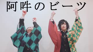 【コスプレ】阿吽のビーツ【鬼滅の刃】