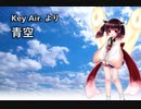 【AIきりたん】「青空（short）」を元気に歌ってもらった【ほぼ無調整】