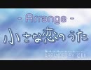 【音源配布】小さな恋のうた を高校生がアレンジしてみた ＜off vocal＞