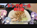 【葵茜紫】シンガポール旅行話 #4 Botanic Gardens - NUS