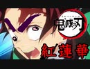 【替え歌】クールな感じに紅蓮華歌ってみた