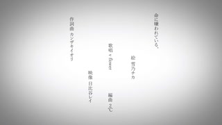 【v flower】命に嫌われている。【アレンジカバー】