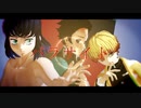 【鬼滅のMMD】パラサイト【かまぼこ隊】
