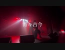 【MaYbe】宵々古今【踊ってみた】ライブ映像