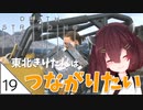#19【デスストランディング】東北きりたんはつながりたい【ボイスロイド実況】