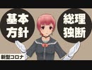 【新型コロナ】総理が基本方針無視！？対応の整合性を【COVID-19】