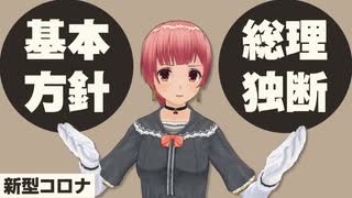 【新型コロナ】総理が基本方針無視！？対応の整合性を【COVID-19】