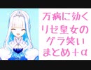 【にじさんじ】万病に効くリゼ・ヘルエスタ皇女のゲラ笑い【まとめ】＋α