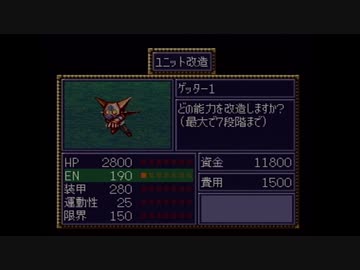 【実況】第4次スーパーロボット大戦をいい大人達が本気で遊んでみた。part3