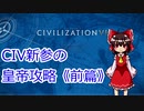 プレイ歴1月が皇帝に挑む。前編 [ゆっくりciv6]