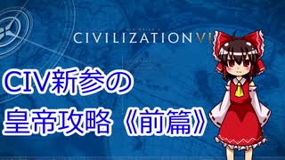 プレイ歴1月が皇帝に挑む。前編 [ゆっくりciv6]