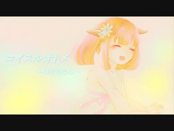 【AIきりたん】コイスルオトメ【カバー】