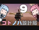 【Stormworks】コトノハ設計局 Part9【VOICEROID実況】
