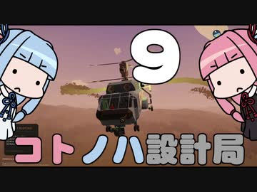 【Stormworks】コトノハ設計局 Part9【VOICEROID実況】