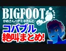 【音量注意】BIGFOOT生放送のコバブル絶叫まとめ【VTuber】