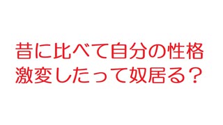 【2ch】昔に比べて自分の性格激変したって奴居る？