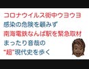 【コロナウイルス】街中にウヨウヨ!?感染の危険を顧みず南海電鉄なんば駅を緊急取材！まったり音哉の超現代史を歩く