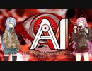【迷探偵琴葉茜】AI ソムニウムファイル 【part20】