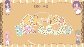 くれーぷ！３ぷんくっきんぐ♪ ４人で歌ってみた☆