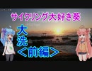 【第二回自転車動画祭】サイクリング大好き葵ちゃん　茨城県大洗＜前編＞