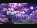 【デレマス】依田芳乃 カップリング合作