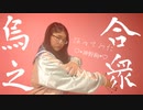 【MeseMoa.】烏合之衆 踊ってみた【♡*神野絢*♡】