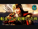 三国志14 転生したら劉禅だった件　第6話　豚外交