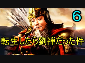 三国志14 転生したら劉禅だった件　第6話　豚外交