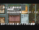 ゆっくり達の永住RimWorld実況part５－１０　初めての死者とクリスタル勢力２５２人の襲撃