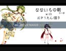 【AIきりたん】なないろの朝withAIきりたん