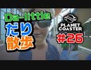 【Da-little】#26 プラネットコースターを遊んでみた【Planet Coaster】