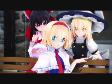 【東方MMD】霊夢と魔理沙とアリスでWAVE